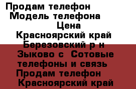 Продам телефон micromax › Модель телефона ­ Micromax d 303 › Цена ­ 2 000 - Красноярский край, Березовский р-н, Зыково с. Сотовые телефоны и связь » Продам телефон   . Красноярский край